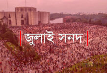 জুলাই সনদ বাস্তবায়নে বড় পরীক্ষা তত্ত্বাবধায়ক সরকার