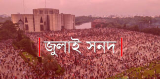 জুলাই সনদ বাস্তবায়নে বড় পরীক্ষা তত্ত্বাবধায়ক সরকার